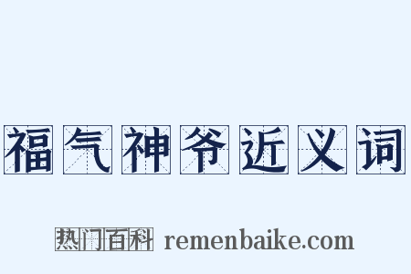 福气神爷近义词是什么意思的图片